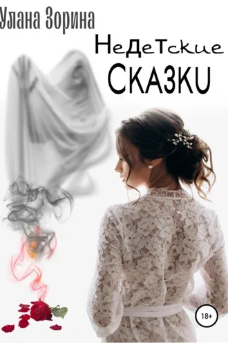 Обложка книги «Недетские Сказки»