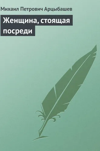 Обложка книги «Женщина, стоящая посреди»