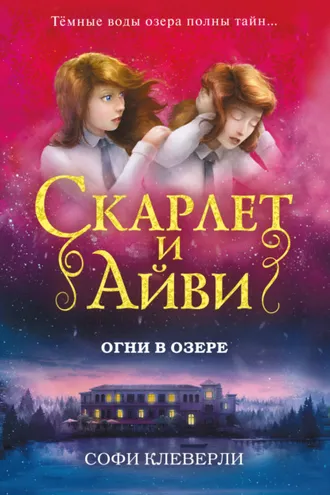Обложка книги «Огни в озере»