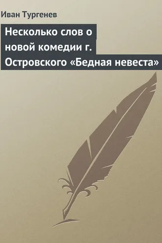 Обложка книги «Несколько слов о новой комедии г. Островского «Бедная невеста»»