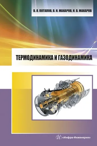 Обложка книги «Термодинамика и газодинамика»