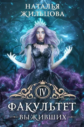 Обложка книги «Факультет выживших»