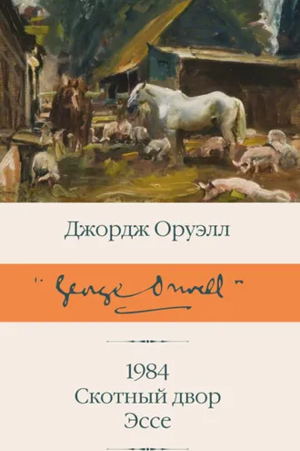 Обложка книги «1984. Скотный двор. Эссе»