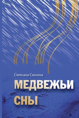 Обложка книги «Медвежьи сны»