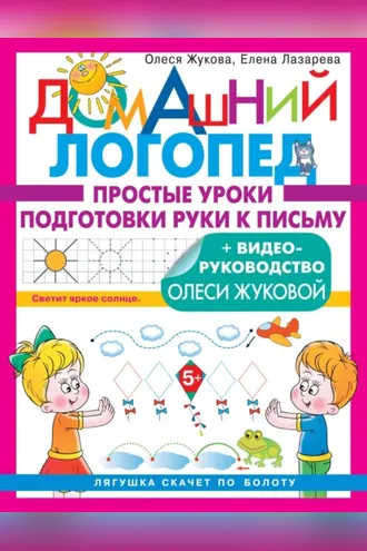 Обложка книги «Простые уроки подготовки руки к письму»