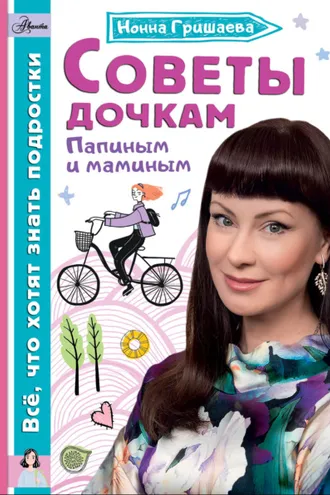 Обложка книги «Советы дочкам. Папиным и маминым»