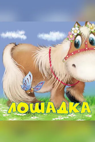 Обложка книги «Лошадка»