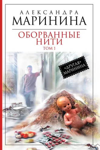 Обложка книги «Оборванные нити. Том 1»