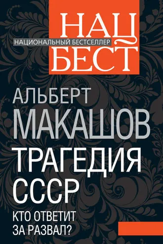 Обложка книги «Трагедия СССР. Кто ответит за развал?»