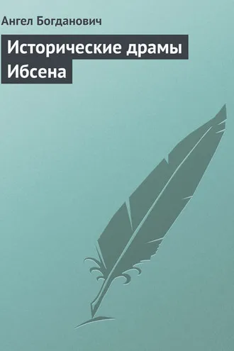 Обложка книги «Исторические драмы Ибсена»