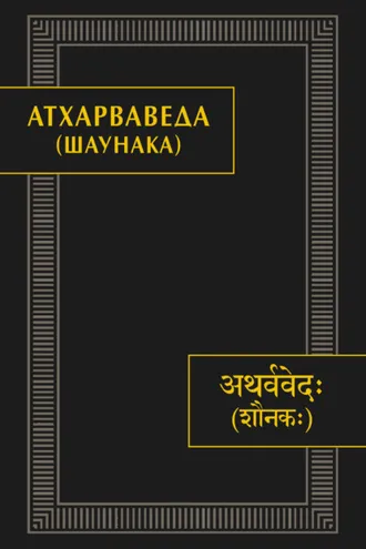 Обложка книги «Атхарваведа (Шаунака)»