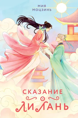 Обложка книги «Сказание о Ли Лань»