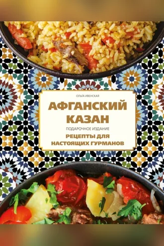Обложка книги «Афганский казан. Подарочное издание. Рецепты для настоящих гурманов»