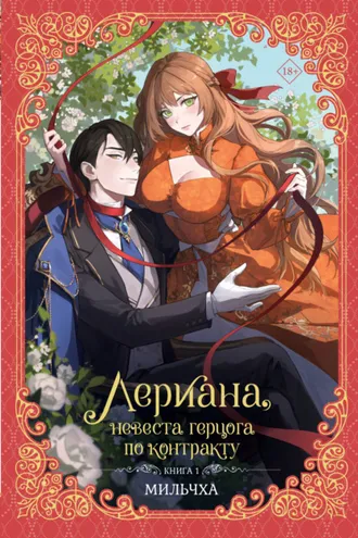 Обложка книги «Лериана, невеста герцога по контракту. Книга 1»