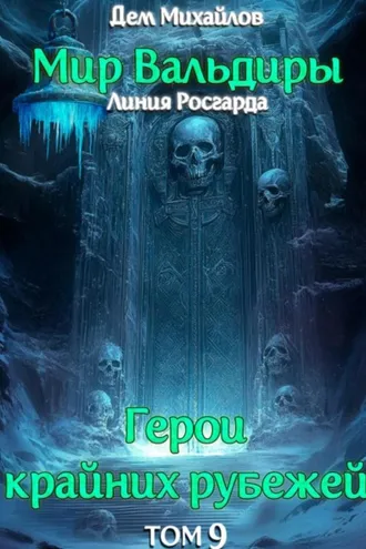 Обложка книги «ГКР-9: Сердце Забытых Земель»