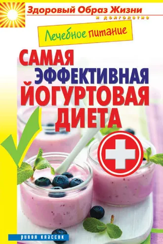 Обложка книги «Лечебное питание. Самая эффективная йогуртовая диета»