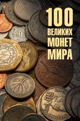Обложка книги «100 великих монет мира»
