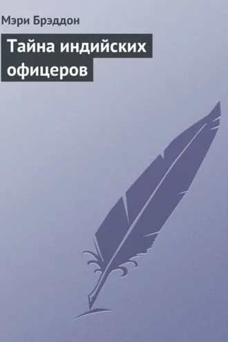 Обложка книги «Тайна индийских офицеров»