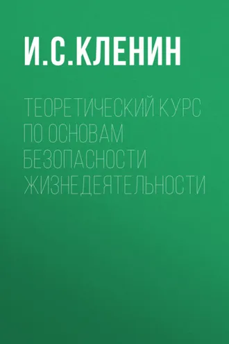 Обложка книги «Теоретический курс по основам безопасности жизнедеятельности»