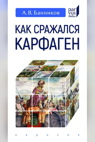 Обложка книги «Как сражался Карфаген»
