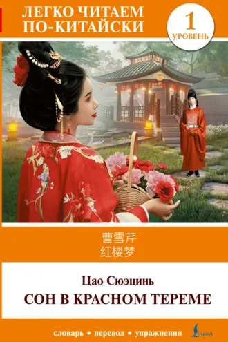 Обложка книги «Сон в красном тереме. Уровень 1 / 红楼梦 (Hónglóumèng)»
