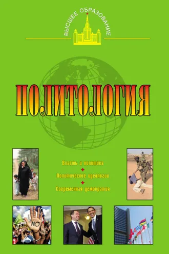 Обложка книги «Политология»