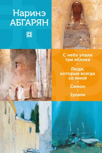 Обложка книги «С неба упали три яблока. Люди, которые всегда со мной. Симон. Зулали»