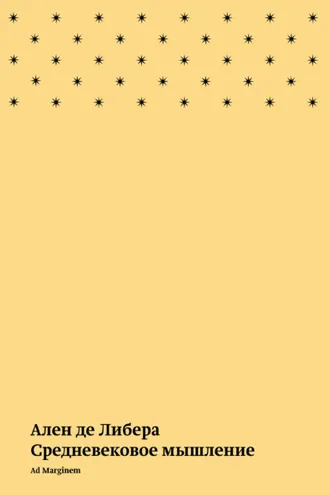 Обложка книги «Средневековое мышление»