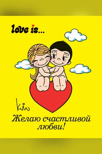 Обложка книги «Love is… Желаю счастливой любви»