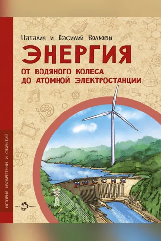 Обложка книги «Энергия. От водяного колеса до атомной электростанции»