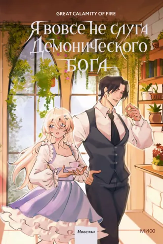 Обложка книги «Я вовсе не слуга демонического бога. Том 3»
