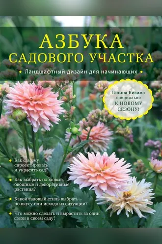 Обложка книги «Азбука садового участка. Ландшафтный дизайн для начинающих»