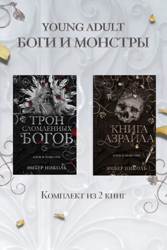 Обложка книги «Книга Азраила. Трон сломленных богов. Комплект из 2 книг»
