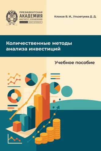 Обложка книги «Количественные методы анализа инвестиций»