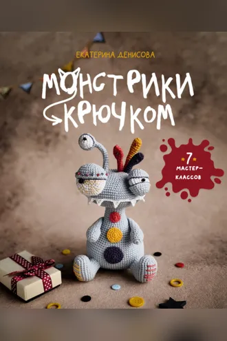 Обложка книги «Монстрики крючком. Семь мастер-классов»