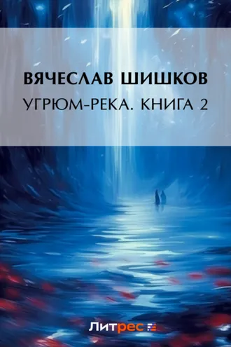 Обложка книги «Угрюм-река. Книга 2»