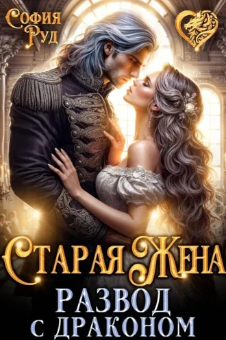 Обложка книги «Старая жена, или развод с драконом»