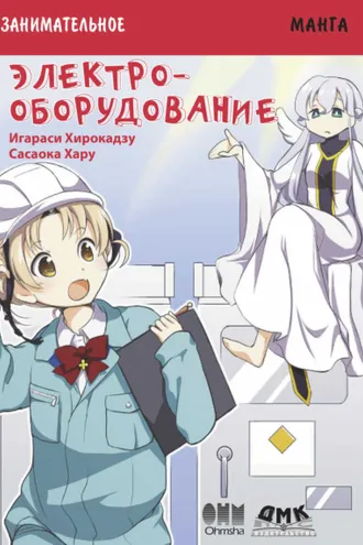 Обложка книги «Занимательная манга. Электрооборудование»