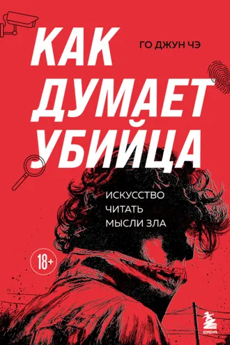 Обложка книги «Как думает убийца. Искусство читать мысли зла»