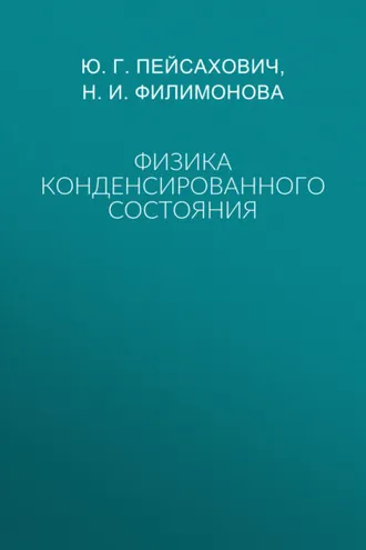 Обложка книги «Физика конденсированного состояния»