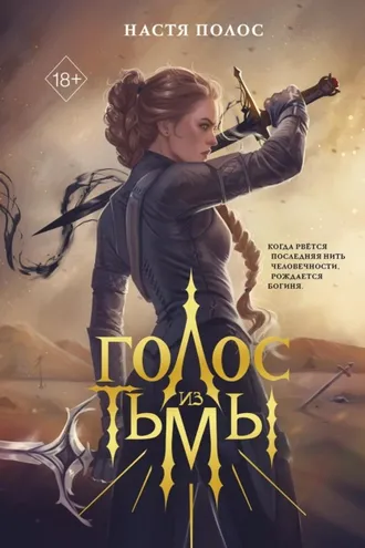 Обложка книги «Голос из Тьмы»