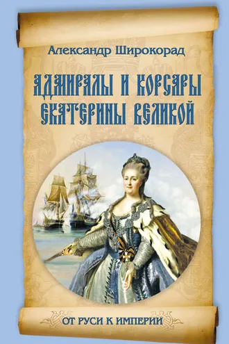 Обложка книги «Адмиралы и корсары Екатерины Великой»