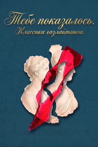 Обложка книги «Тебе показалось. Классика газлайтинга»
