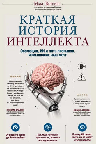 Обложка книги «Краткая история интеллекта. Эволюция, ИИ и пять прорывов, изменивших наш мозг»
