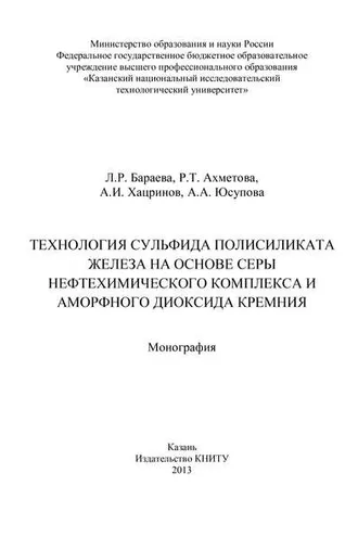 Обложка книги «Технология сульфида полисиликата железа на основе серы нефтехимического комплекса и аморфного диоксида кремния»