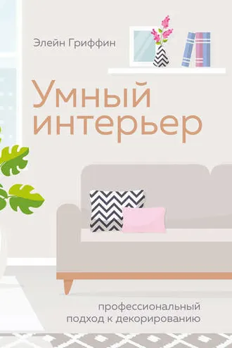 Обложка книги «Умный интерьер»