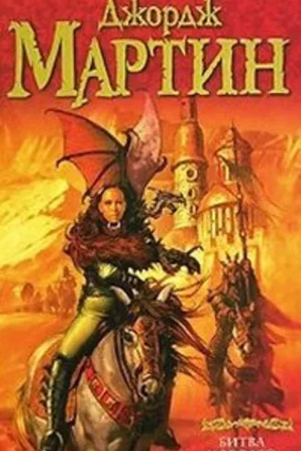 Обложка книги «Песнь Льда и Пламени»