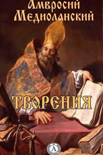 Обложка книги «Творения»