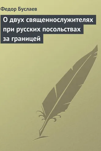 Обложка книги «О двух священнослужителях при русских посольствах за границей»