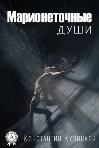 Обложка книги «Марионеточные души»